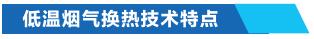低溫煙氣換熱技術(shù)特點(diǎn)
