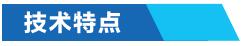 中央空調系統節能技術(shù)特點(diǎn)