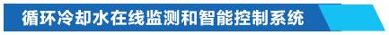循環(huán)冷卻水在線(xiàn)監測和智能控制系統